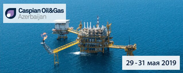 COG (Азербайджан) - 26-я Азербайджанская международная выставка и конференция «НЕФТЬ И ГАЗ КАСПИЯ» / Caspian Oil & Gas 2019